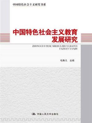 cover image of 中国特色社会主义教育发展研究